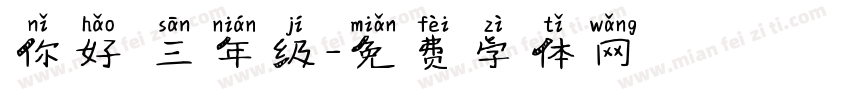 你好 三年级字体转换